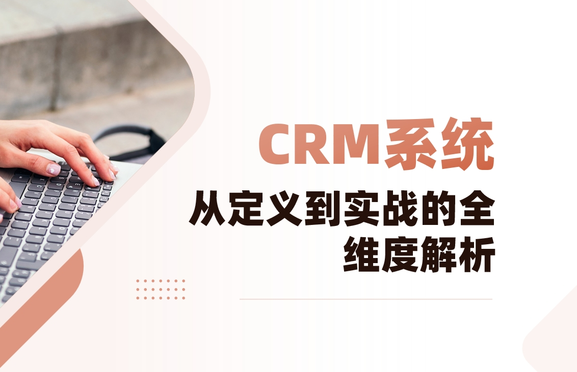 CRM從定義到實戰(zhàn)的全維度解析