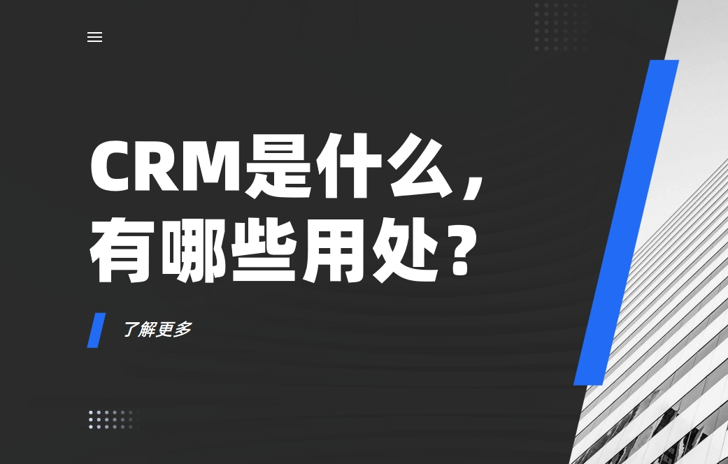 CRM是什么，有哪些用處？