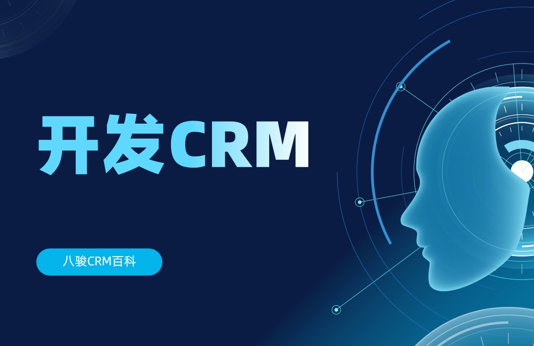 開(kāi)發(fā)CRM管理系統(tǒng)有必要嗎？比較適合哪些行業(yè)？