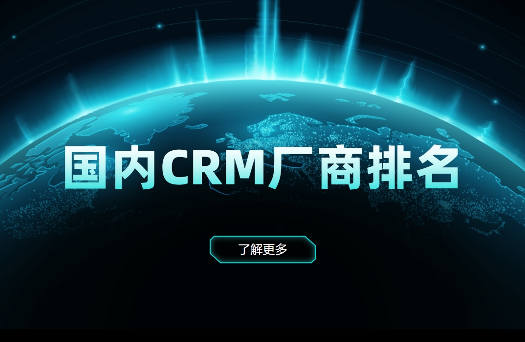 國(guó)內(nèi)CRM廠商排名