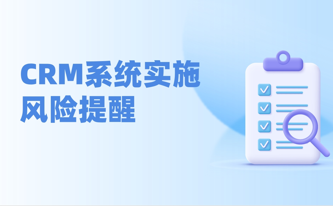 CRM系統(tǒng)實(shí)施失敗的常見誤區(qū) - 新手必知的5大實(shí)施陷阱