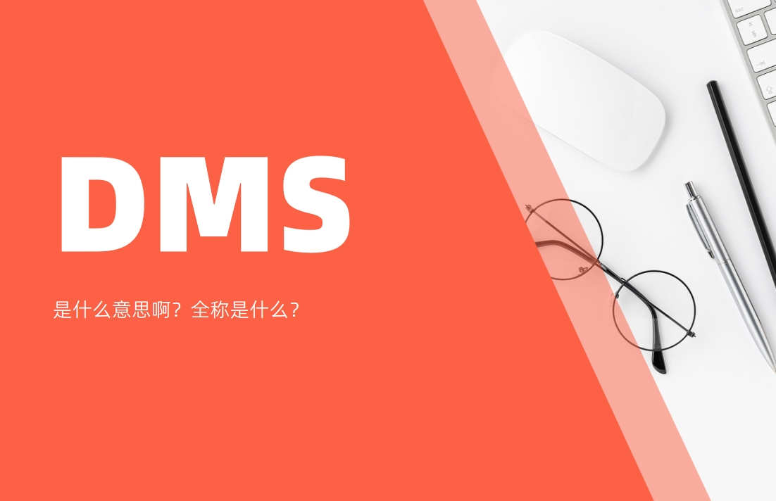 dms是什么意思??？全稱是什么？