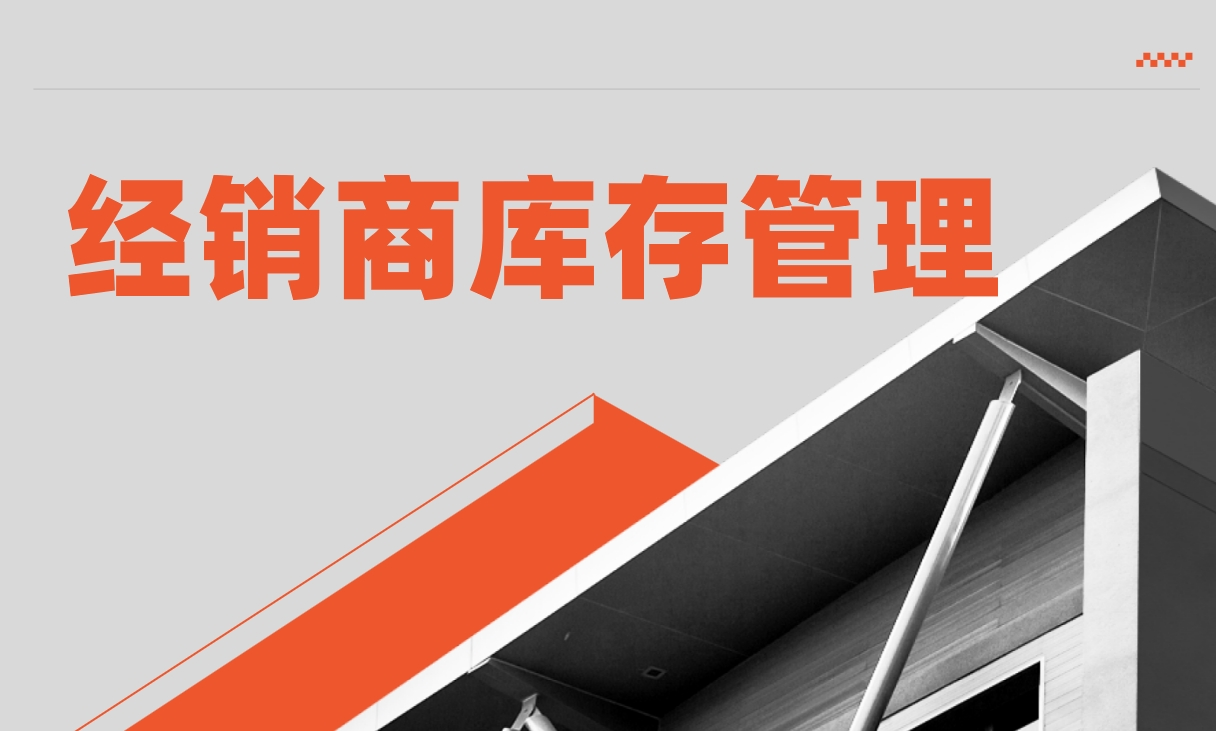 經(jīng)銷(xiāo)商庫(kù)存管理