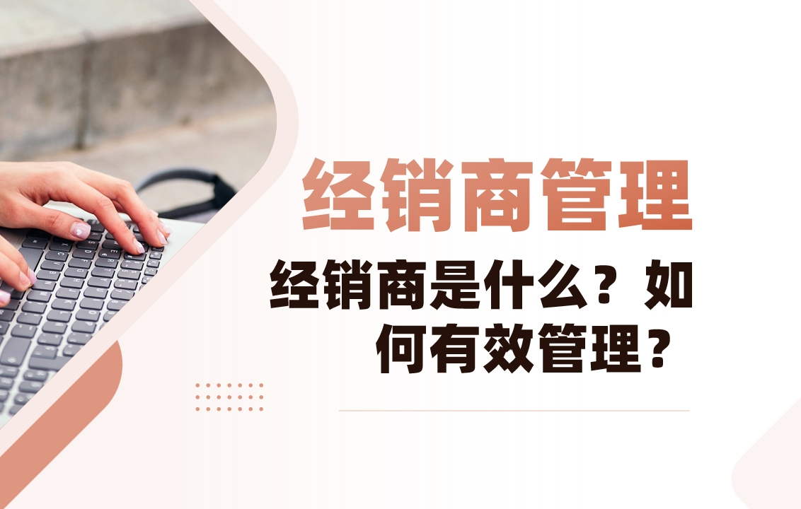 經(jīng)銷商是什么