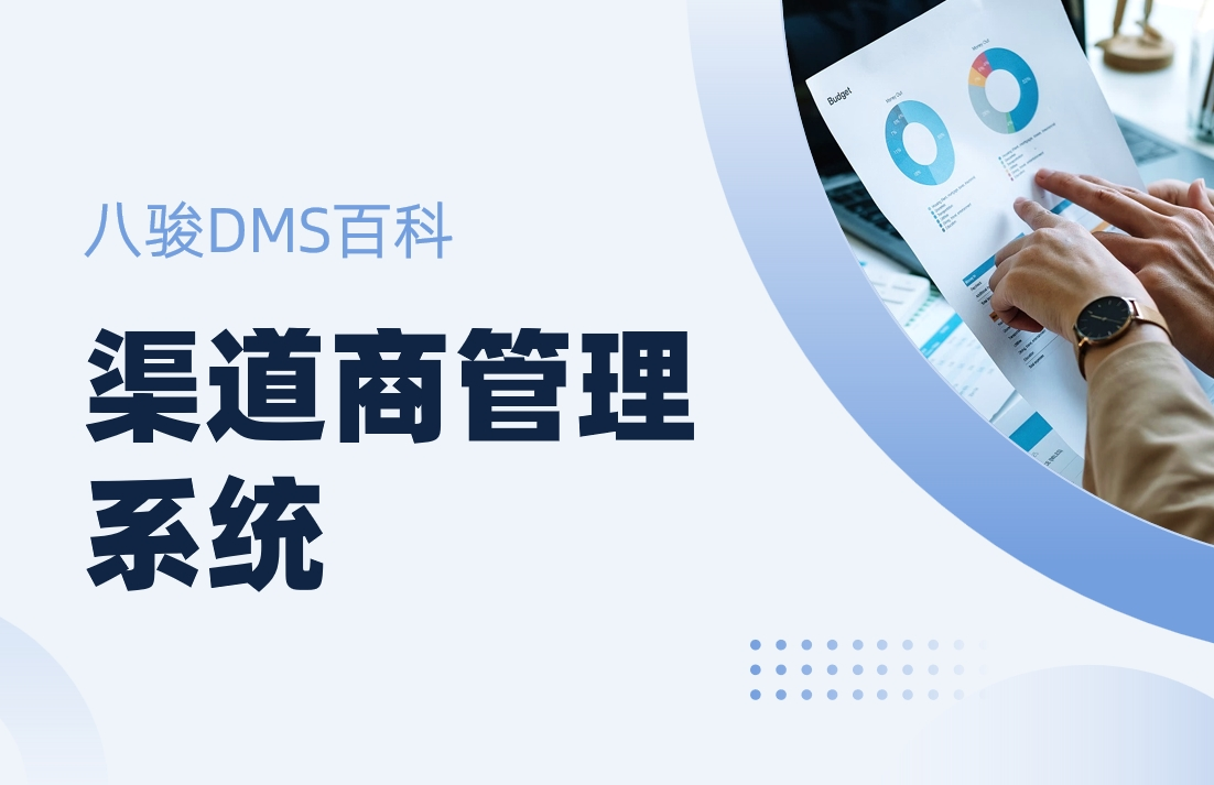 渠道商管理系統(tǒng)