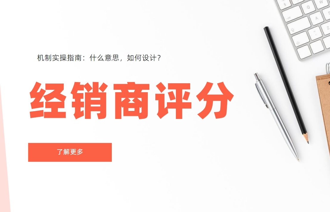 經(jīng)銷商評分機制實操指南：什么意思，如何設計？