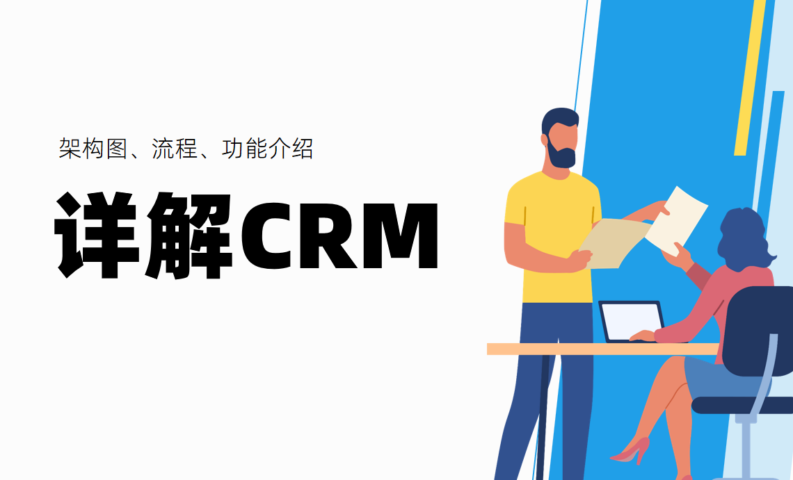 一文詳解CRM系統(tǒng)：附架構(gòu)圖、流程、功能介紹