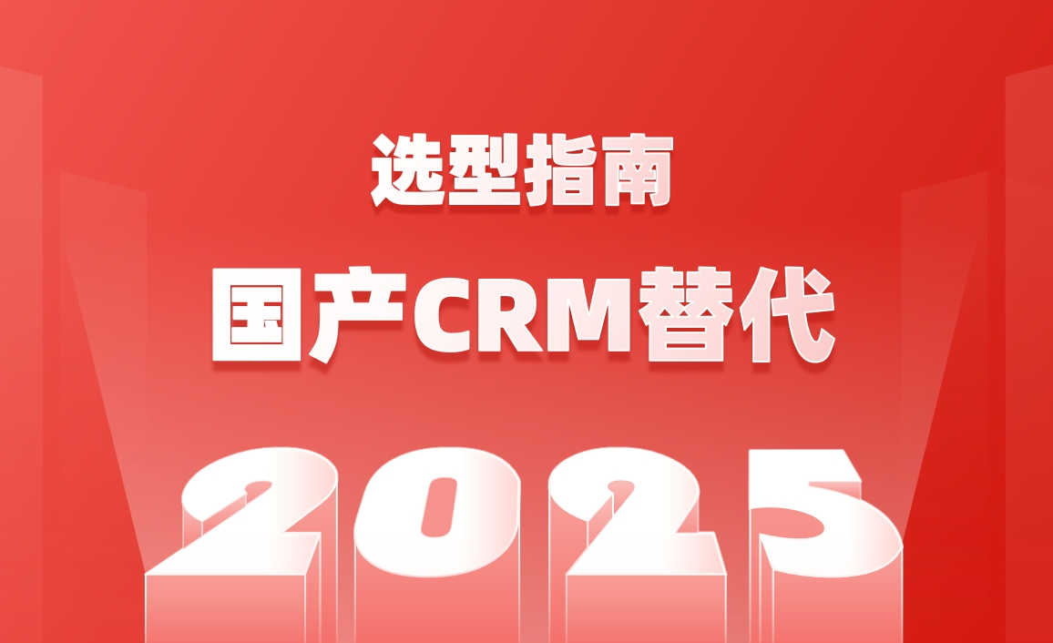國產(chǎn)CRM替代化選型指南