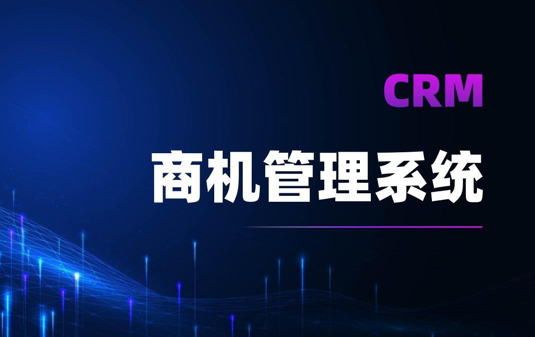 CRM商機(jī)管理系統(tǒng)