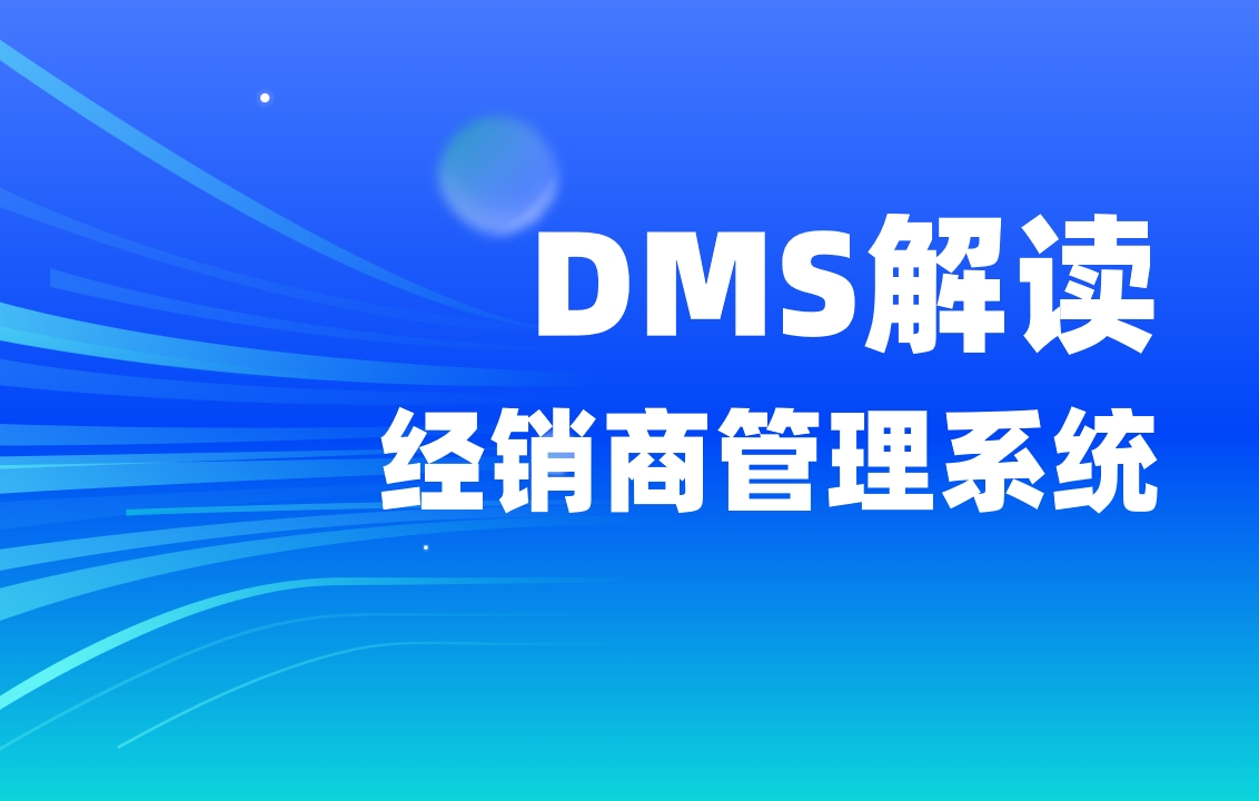 經(jīng)銷商管理系統(tǒng)DMS解讀