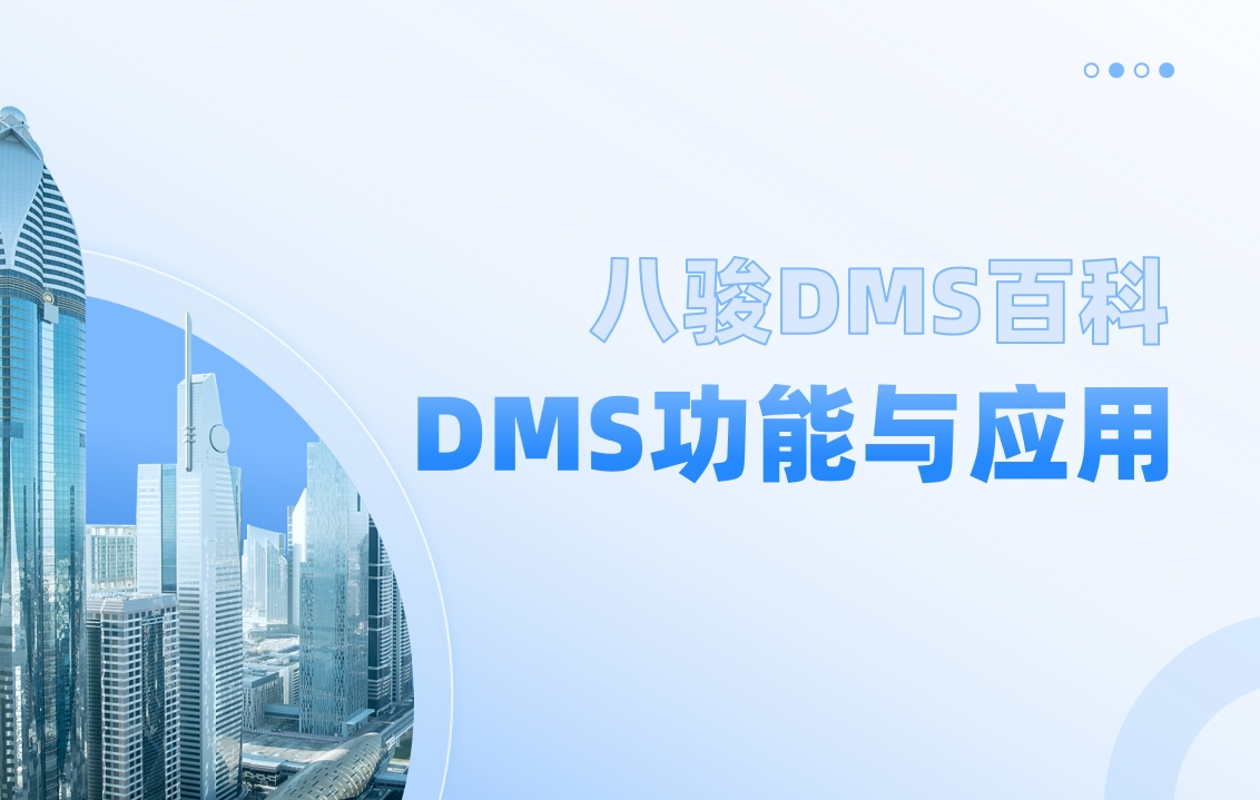 什么是DMS？必看DMS功能與應(yīng)用場景