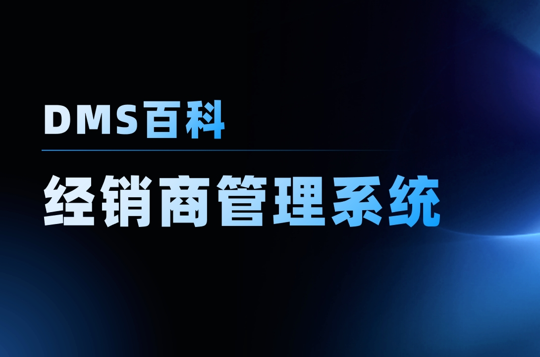 什么是經(jīng)銷商管理系統(tǒng)（DMS）？