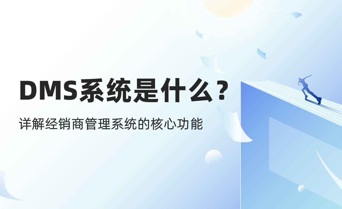 DMS系統(tǒng)是什么？詳解經(jīng)銷商管理系統(tǒng)的核心功能