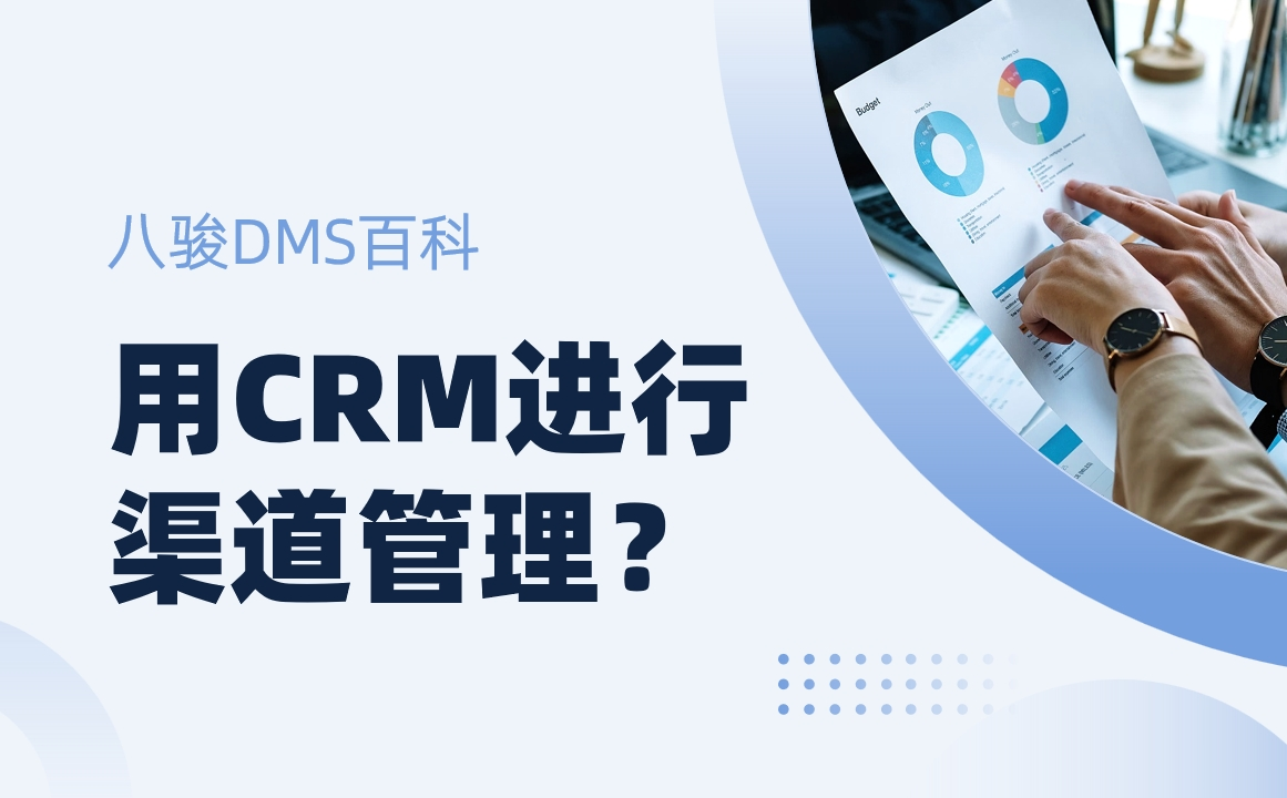 用CRM進(jìn)行渠道管理？