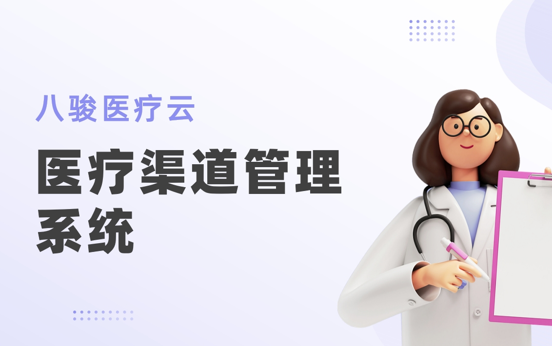 醫(yī)療渠道管理系統(tǒng)：推動醫(yī)療企業(yè)數(shù)字化轉(zhuǎn)型與渠道管理優(yōu)化
