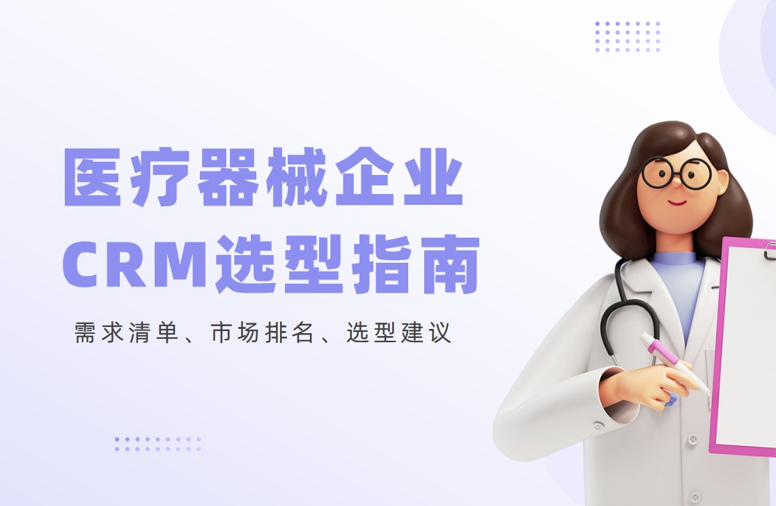 醫(yī)療器械企業(yè)CRM選型指南