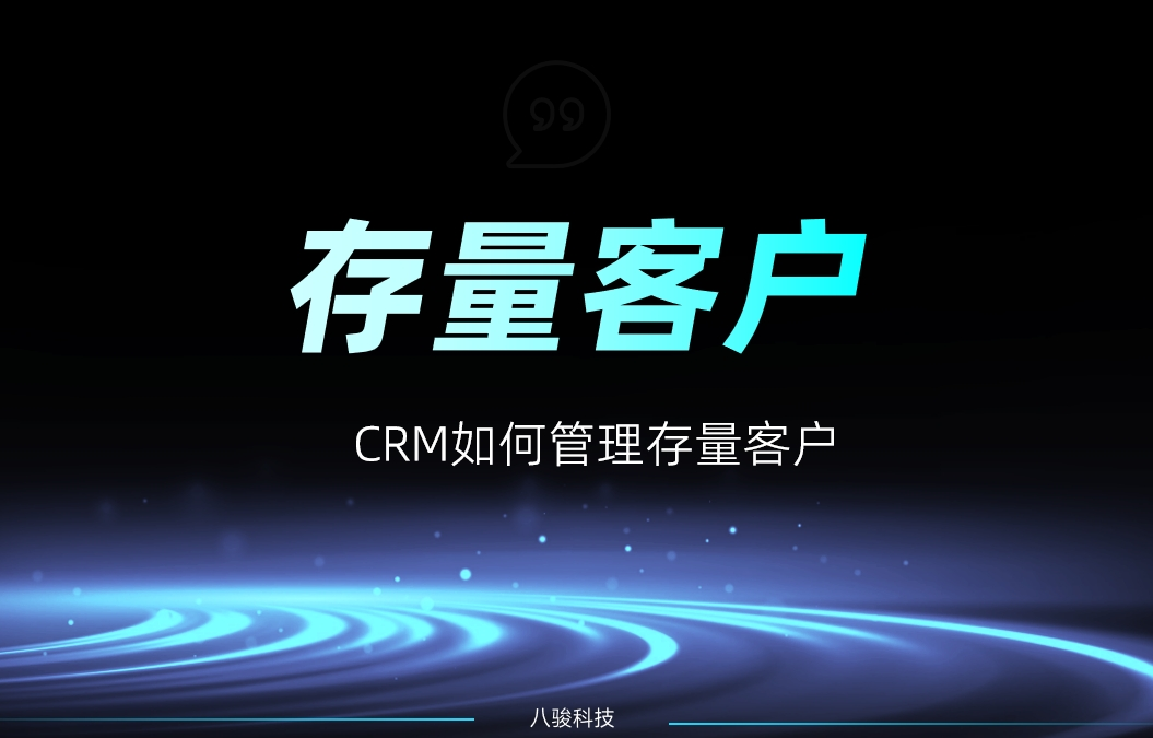 CRM如何管理存量客戶？