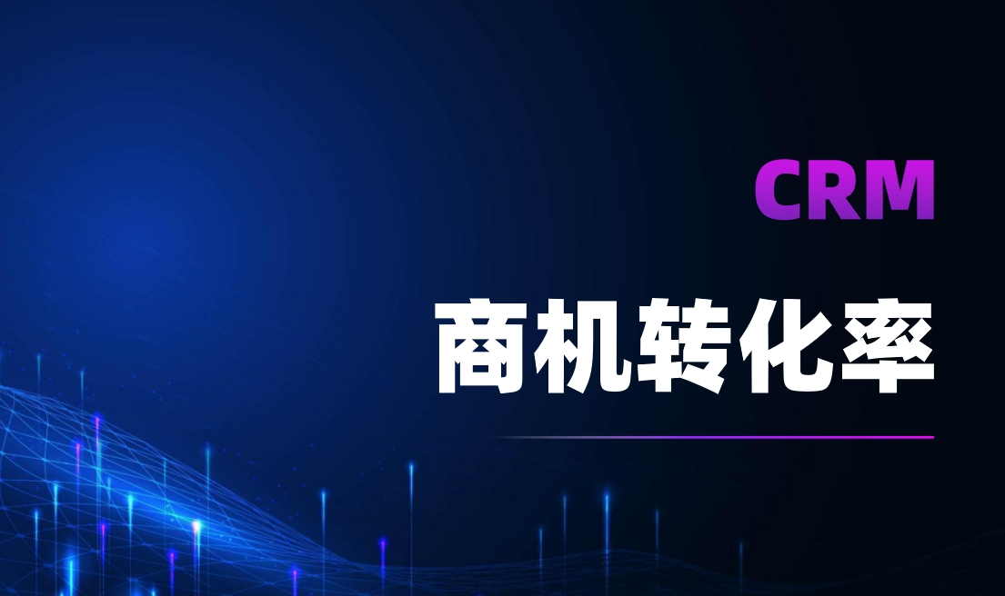 商機轉(zhuǎn)化率