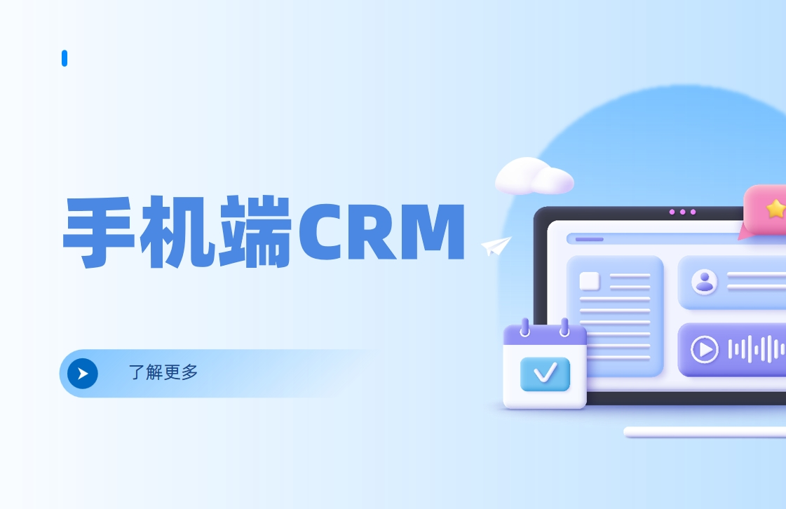 手機端CRM軟件是什么，有哪些特點、優(yōu)勢