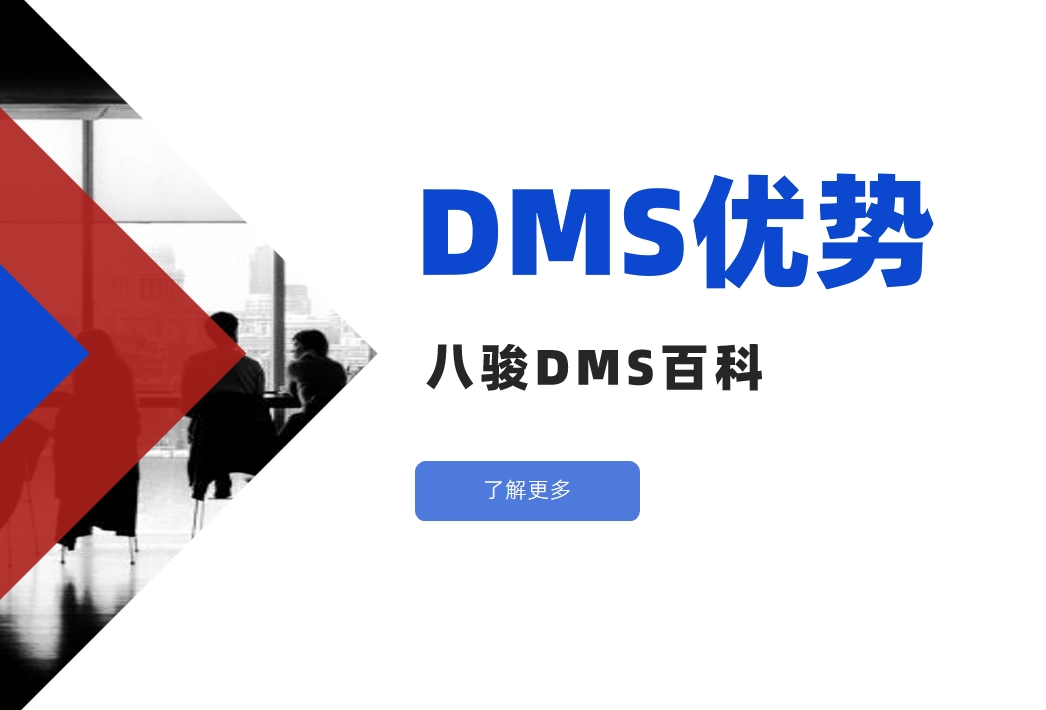 深入了解DMS經(jīng)銷商管理系統(tǒng)的核心優(yōu)勢(shì)