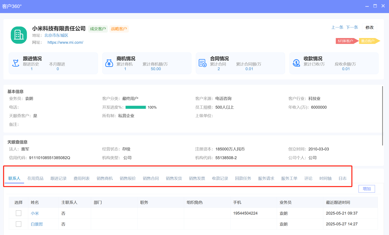 八駿CRM客戶(hù)信息表
