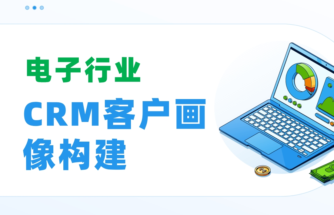 電子行業(yè)CRM客戶(hù)畫(huà)像構(gòu)建：FAE技術(shù)支持記錄如何驅(qū)動(dòng)復(fù)購(gòu)