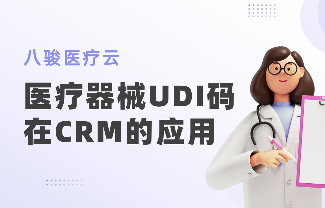醫(yī)療器械UDI碼在CRM系統(tǒng)的應(yīng)用：從注冊(cè)到流通的全鏈路管理