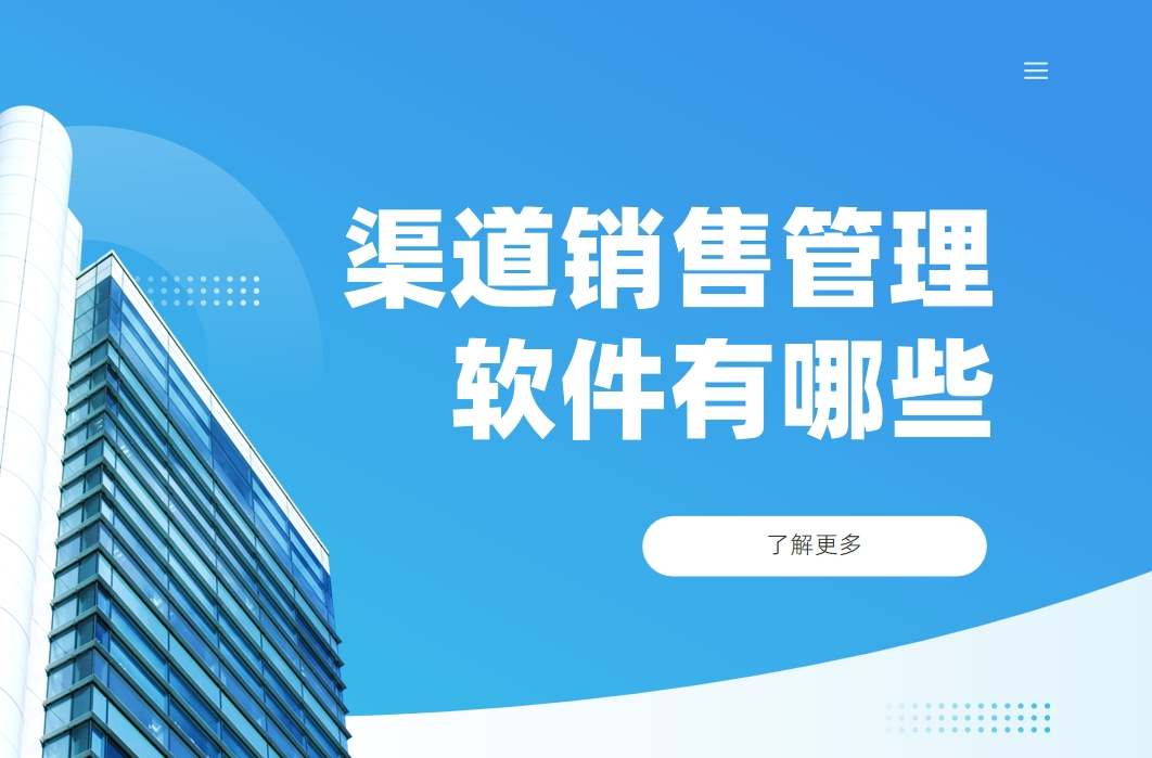 渠道銷(xiāo)售管理軟件有哪些?全面解析市面熱門(mén)軟件