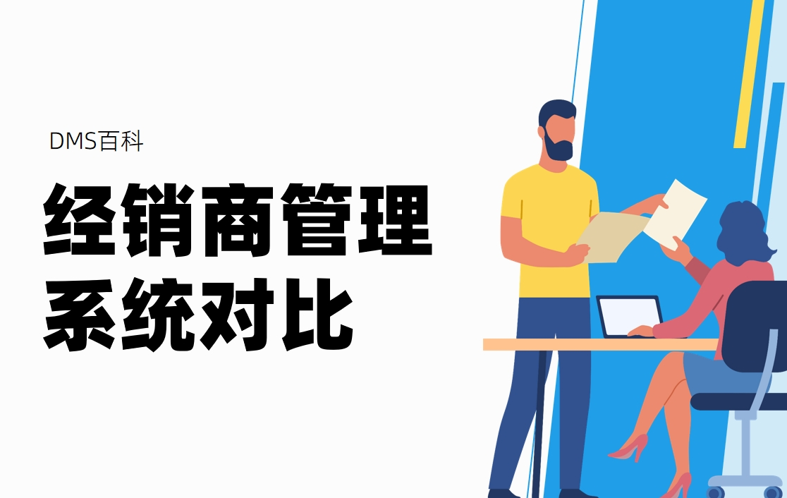 經(jīng)銷商管理系統(tǒng)8款工具深度對比