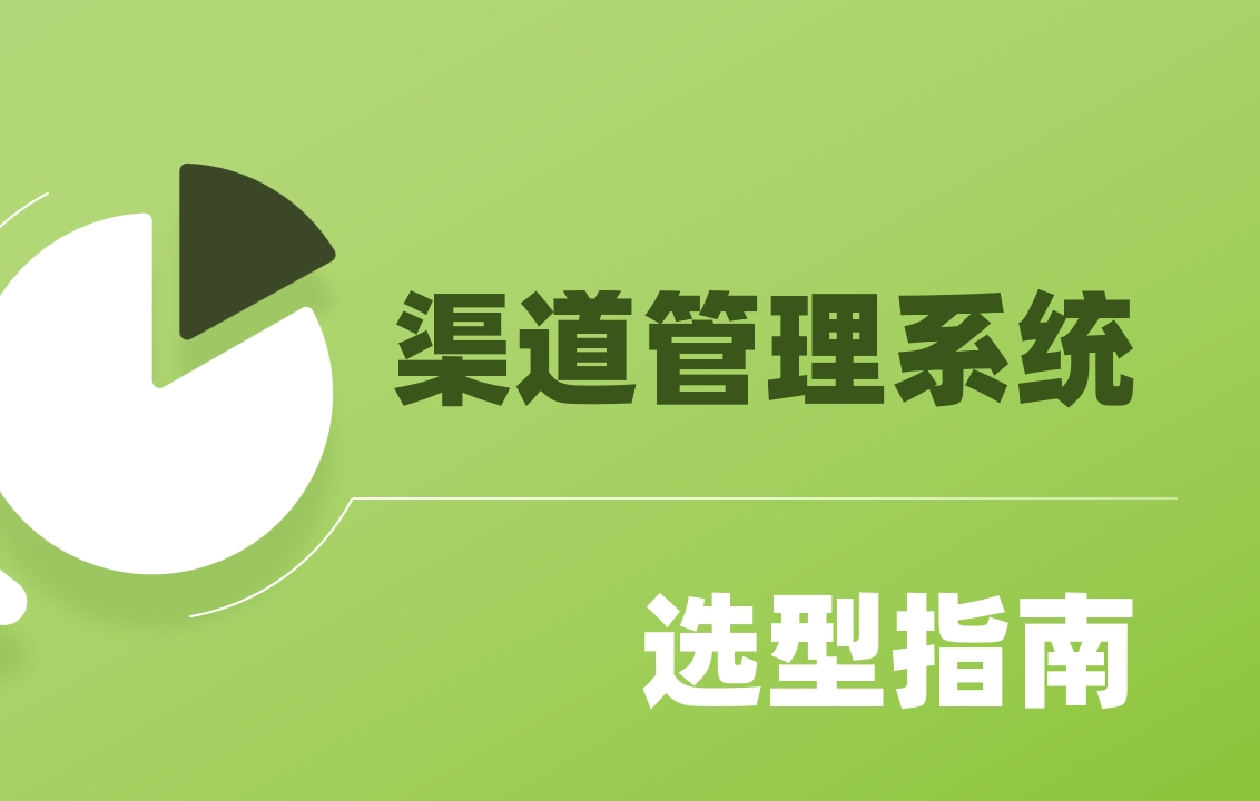 企業(yè)如何選渠道管理系統(tǒng)？9款工具推薦