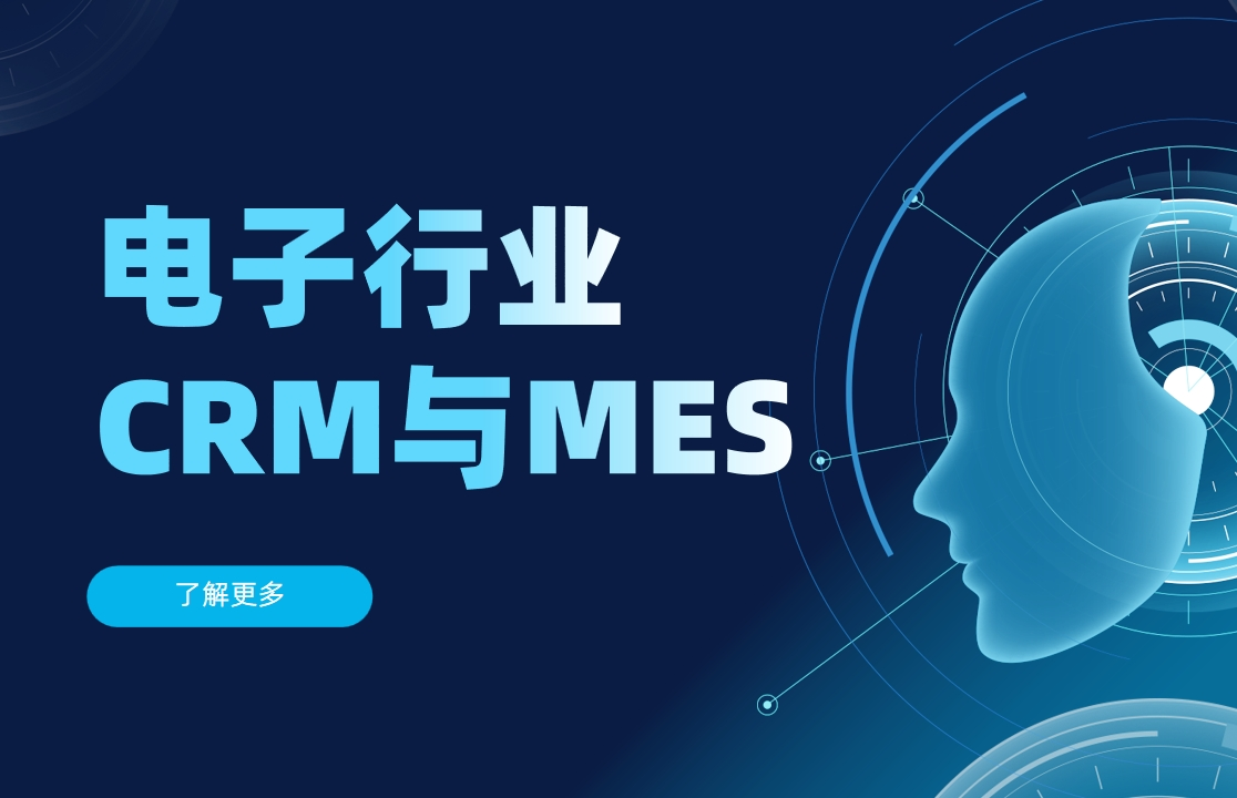 電子制造行業(yè)CRM與MES系統(tǒng)對(duì)接的三大核心挑戰(zhàn)