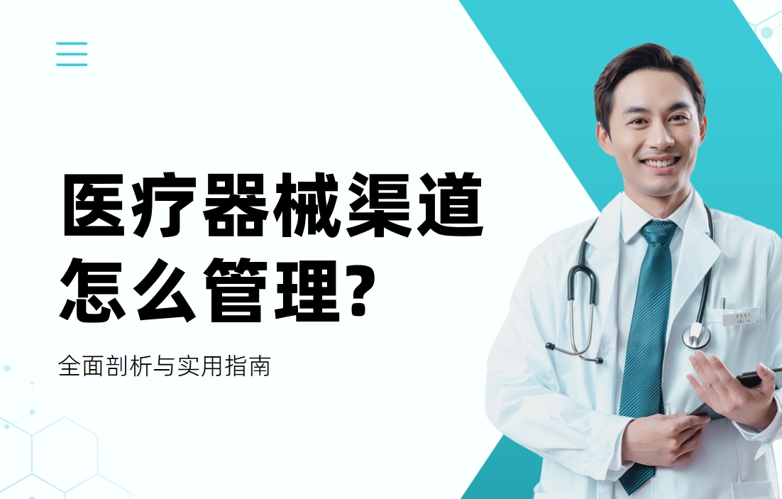 醫(yī)療器械渠道怎么管理?全面剖析與實(shí)用指南