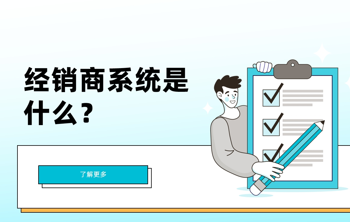 經(jīng)銷商系統(tǒng)是什么？有什么重要性