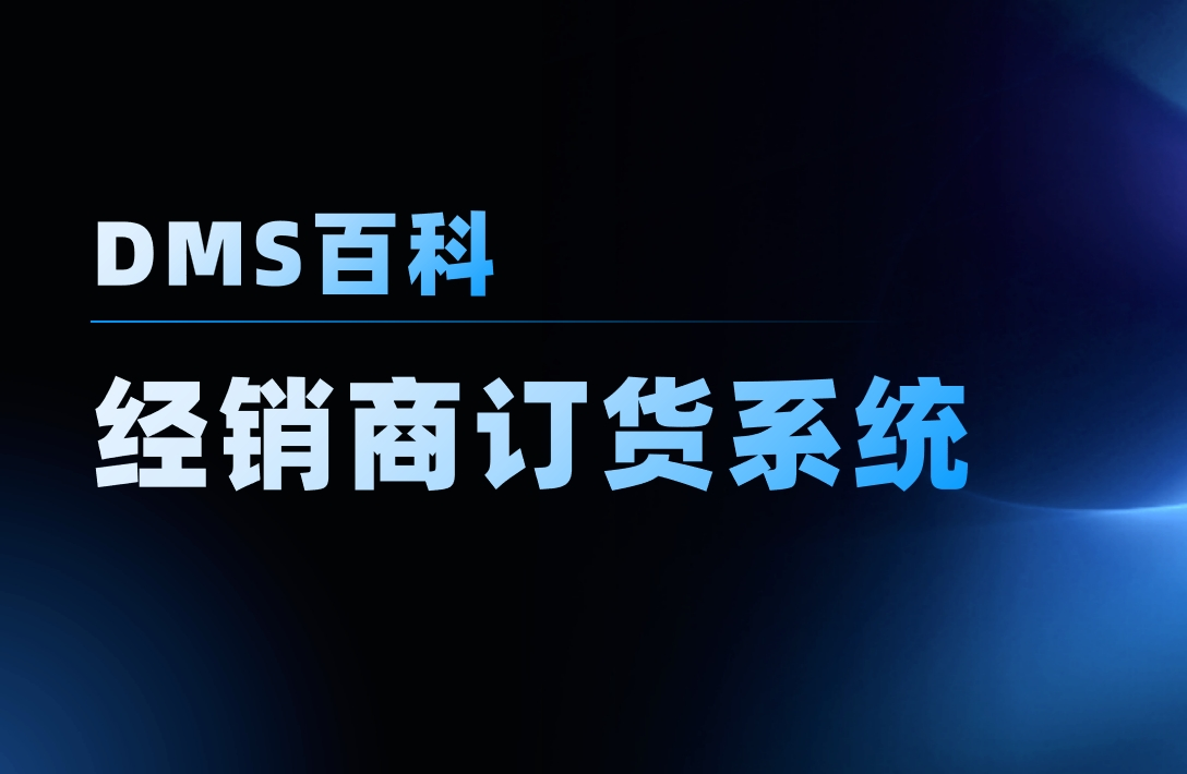 經(jīng)銷商訂貨系統(tǒng)軟件是什么，管理難點(diǎn)在哪？