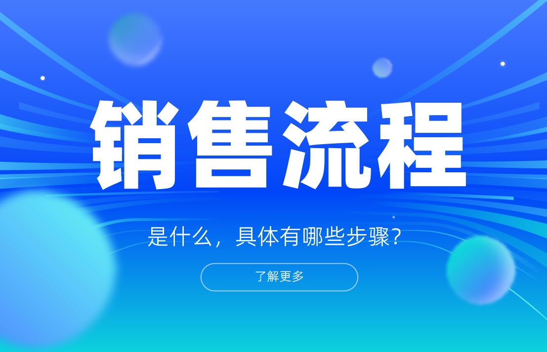 銷售流程是什么，具體有哪些步驟？