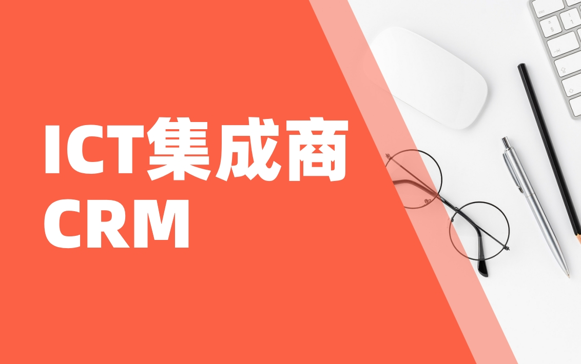 ICT集成商CRM實(shí)戰(zhàn)：如何用BI工具分析政企客戶(hù)需求？