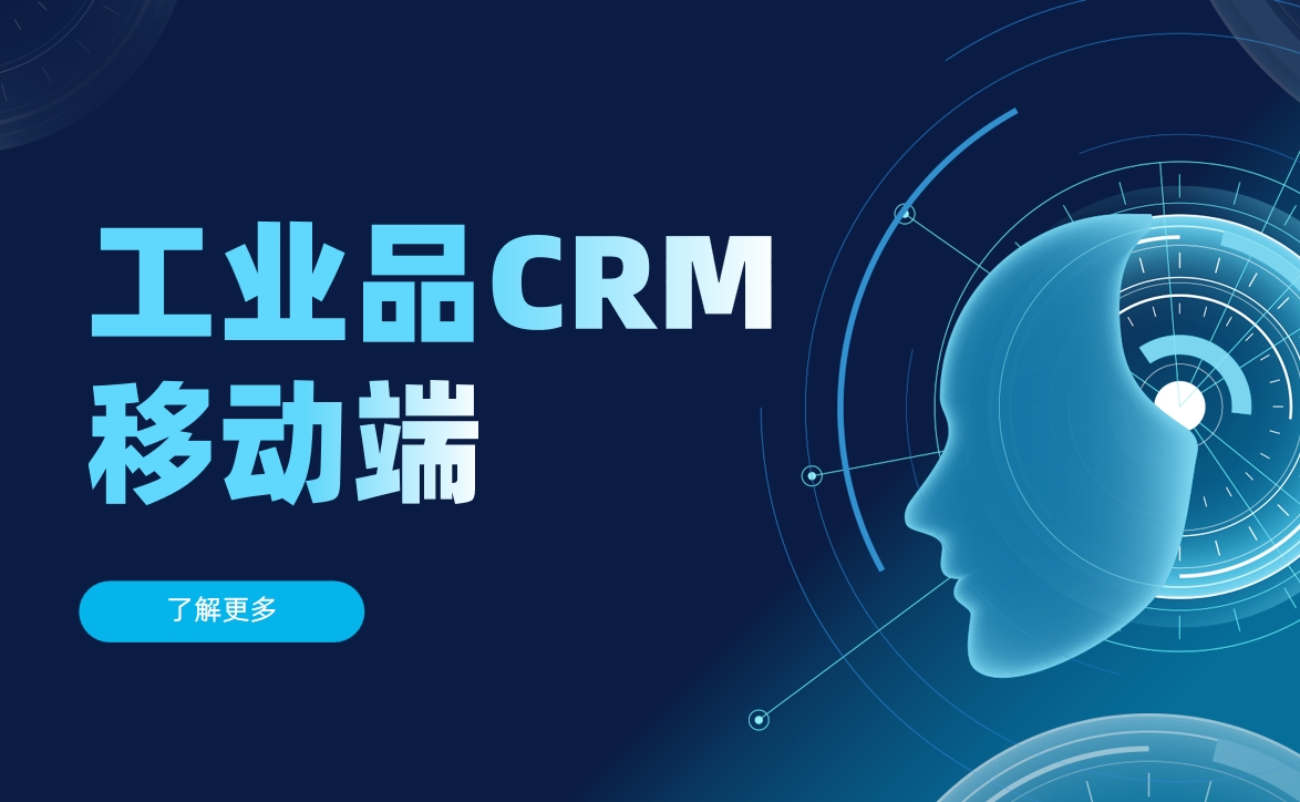 工業(yè)品CRM移動(dòng)端解決方案