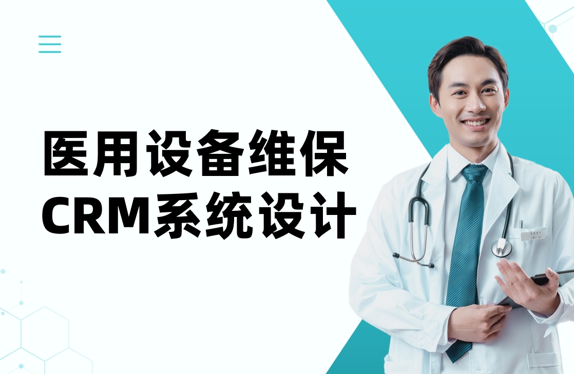 醫(yī)用設(shè)備維保CRM系統(tǒng)設(shè)計(jì)