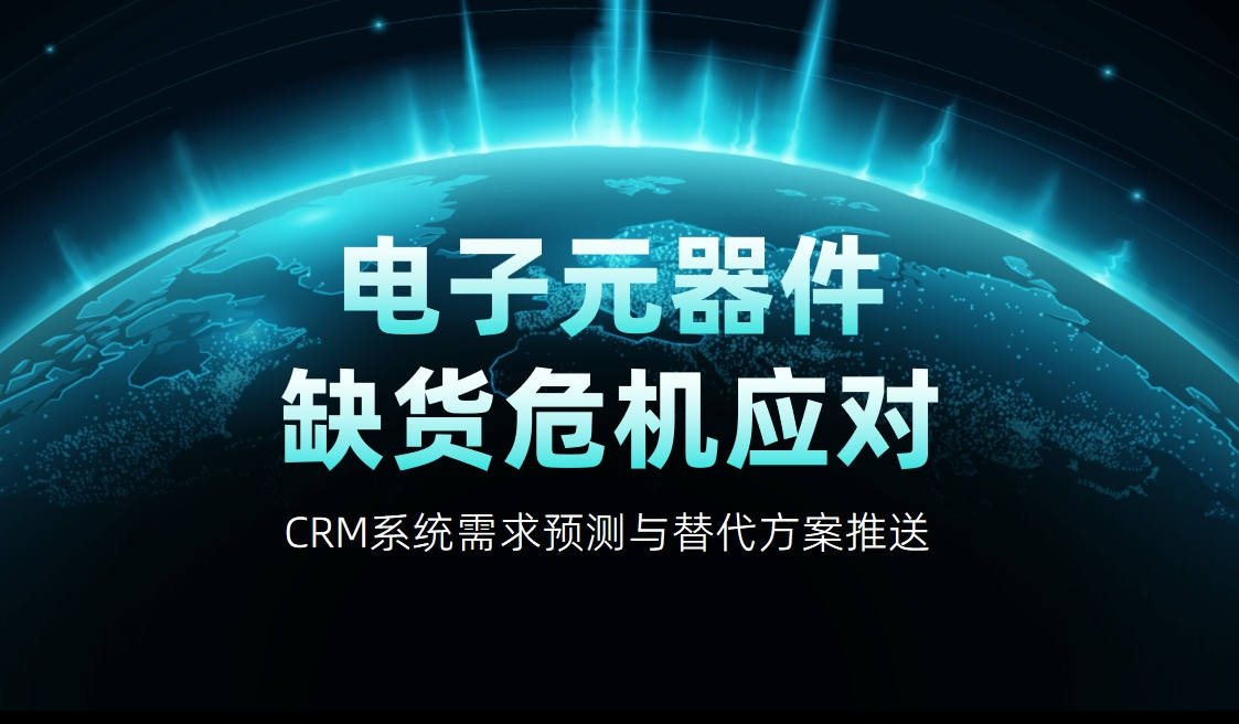 電子元器件缺貨危機應(yīng)對
