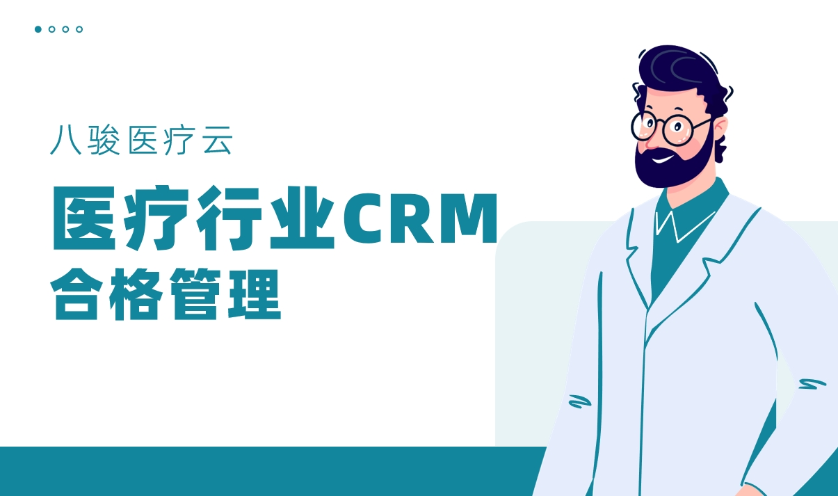 CRM系統(tǒng)在醫(yī)療器械行業(yè)如何實現(xiàn)合規(guī)化客戶管理？