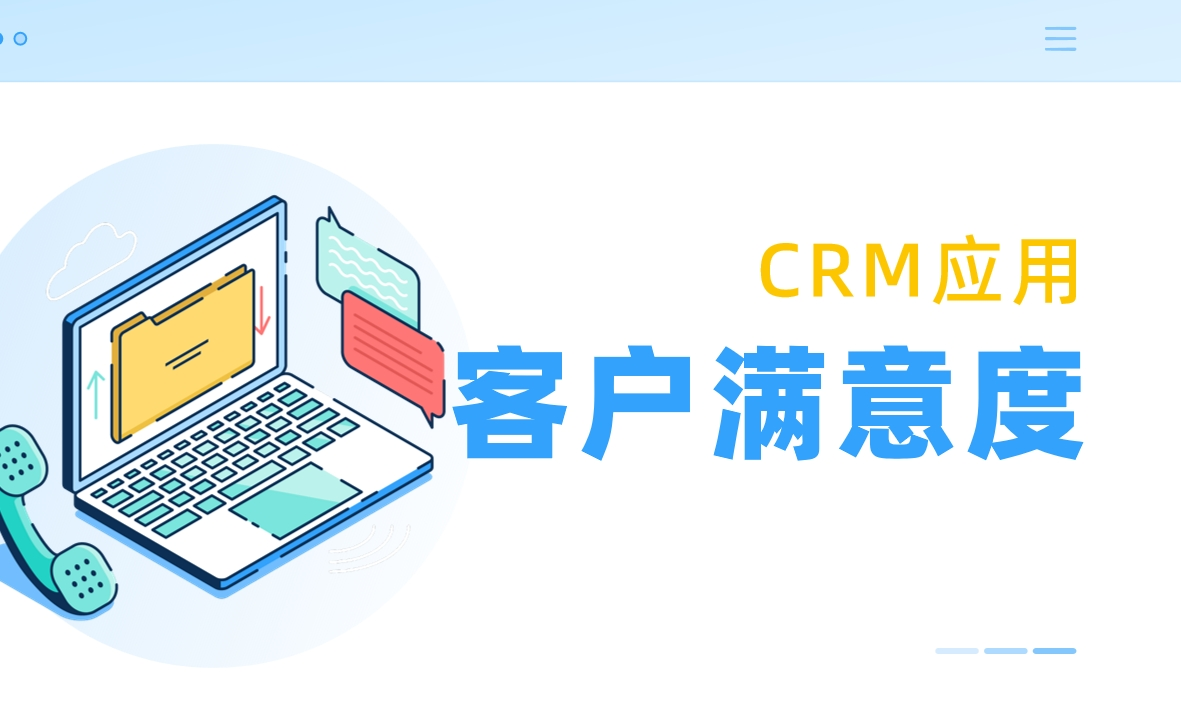客戶(hù)滿意度是什么，如何利用CRM提升？