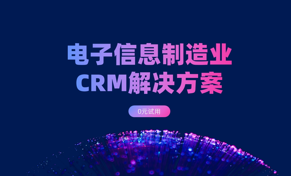 電子信息制造業(yè)CRM解決方案：背景、難點(diǎn)、解決方案