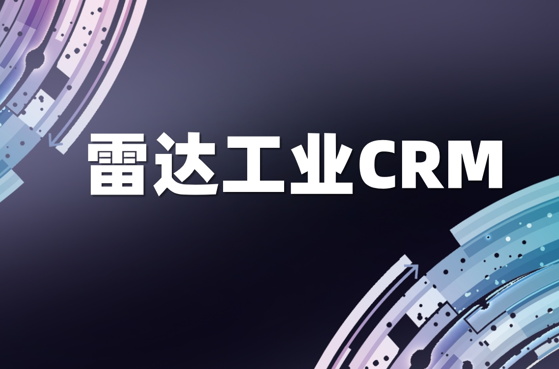 雷達(dá)工業(yè)CRM是什么，有什么特點