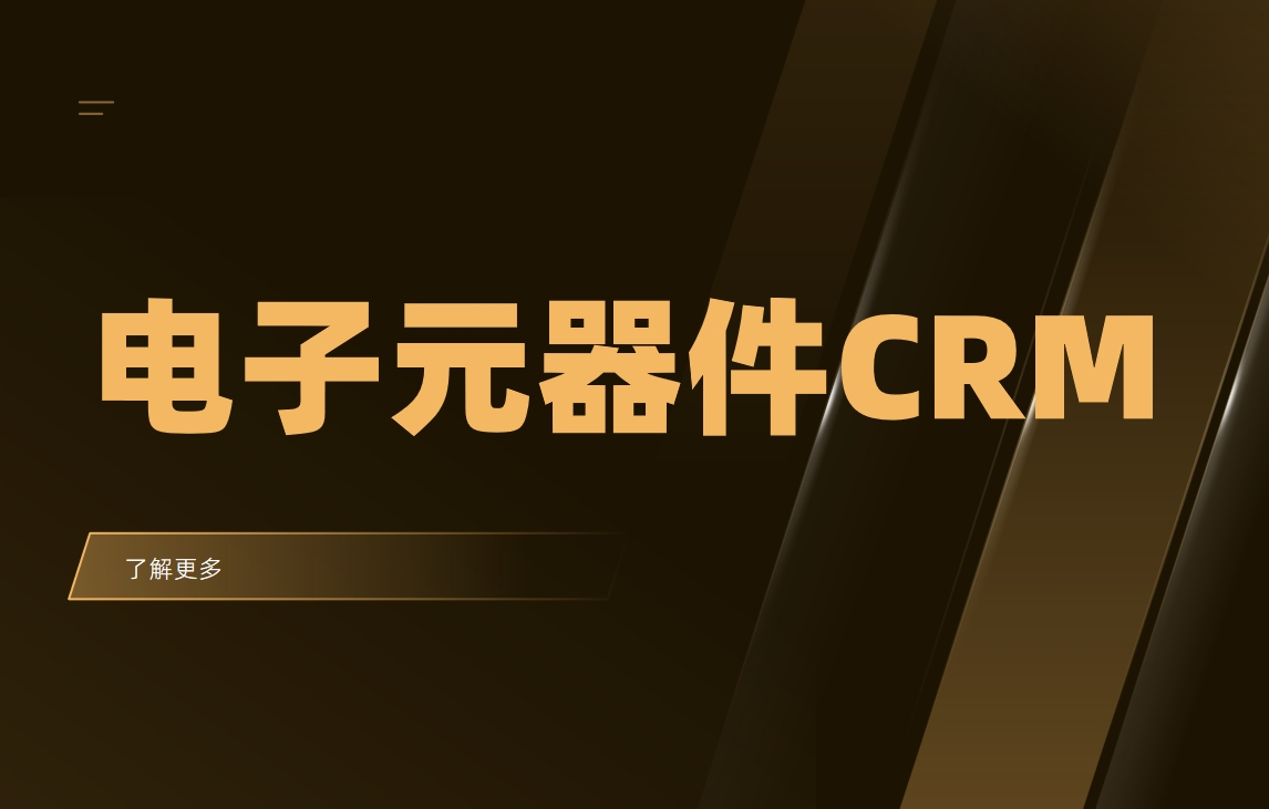 電子元器件CRM系統(tǒng)是什么？電子行業(yè)CRM軟件