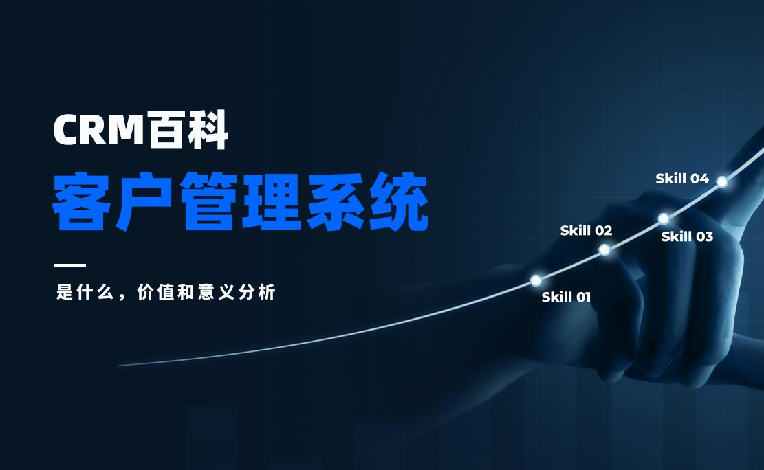 客戶管理系統(tǒng)是什么，價(jià)值和意義分析