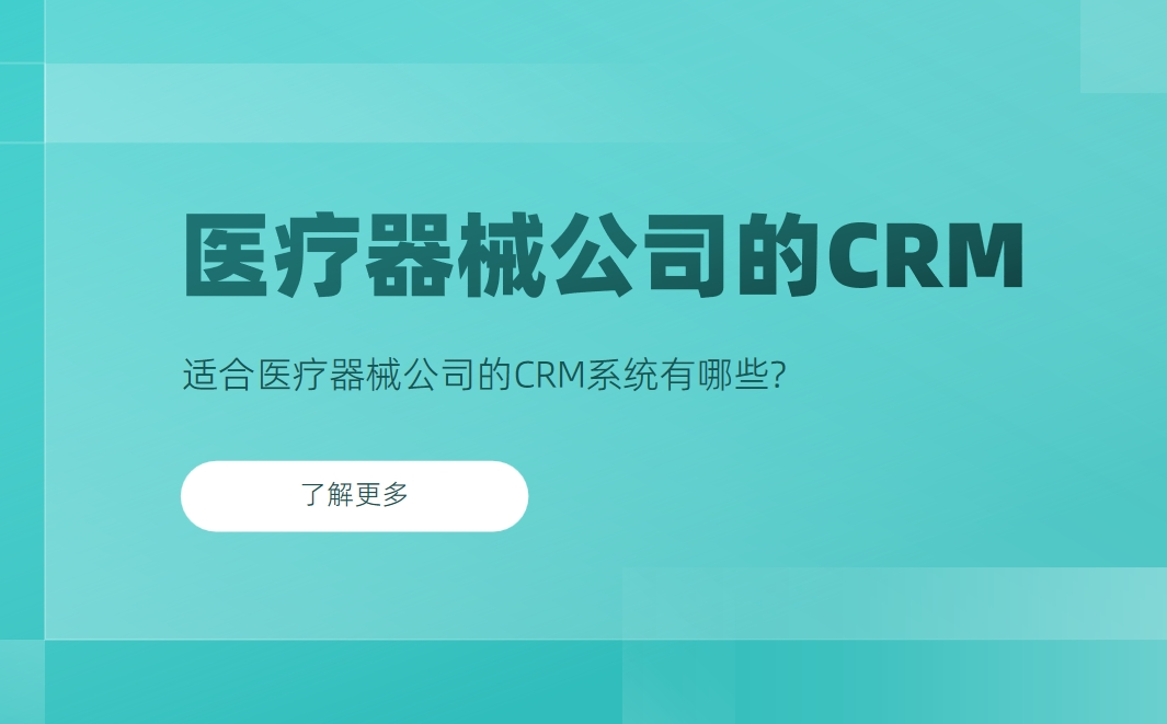 適合醫(yī)療器械公司的CRM系統(tǒng)有哪些？