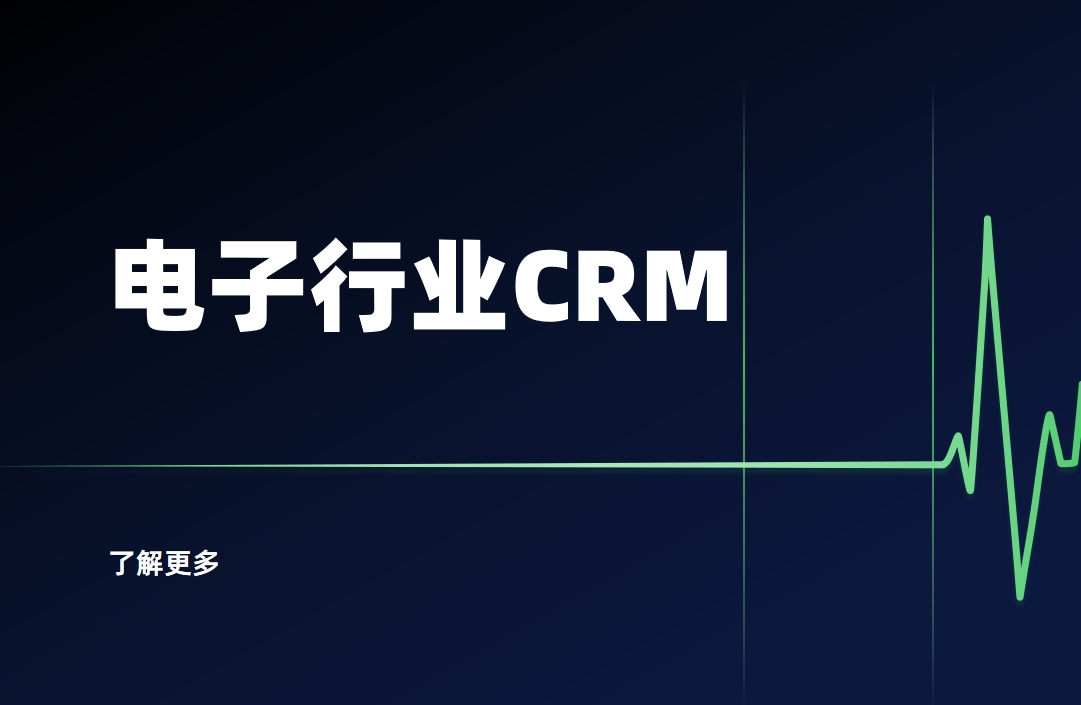 電子元器件CRM系統(tǒng)是什么？電子行業(yè)CRM軟件