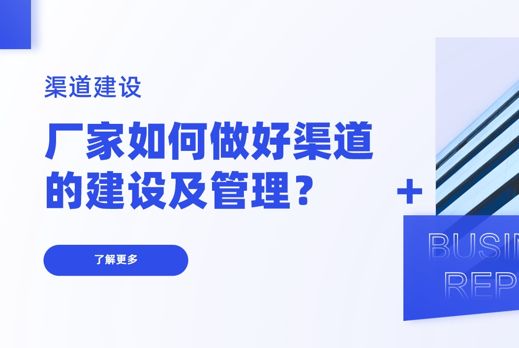 渠道建設(shè)：廠(chǎng)家如何做好渠道的建設(shè)及管理？
