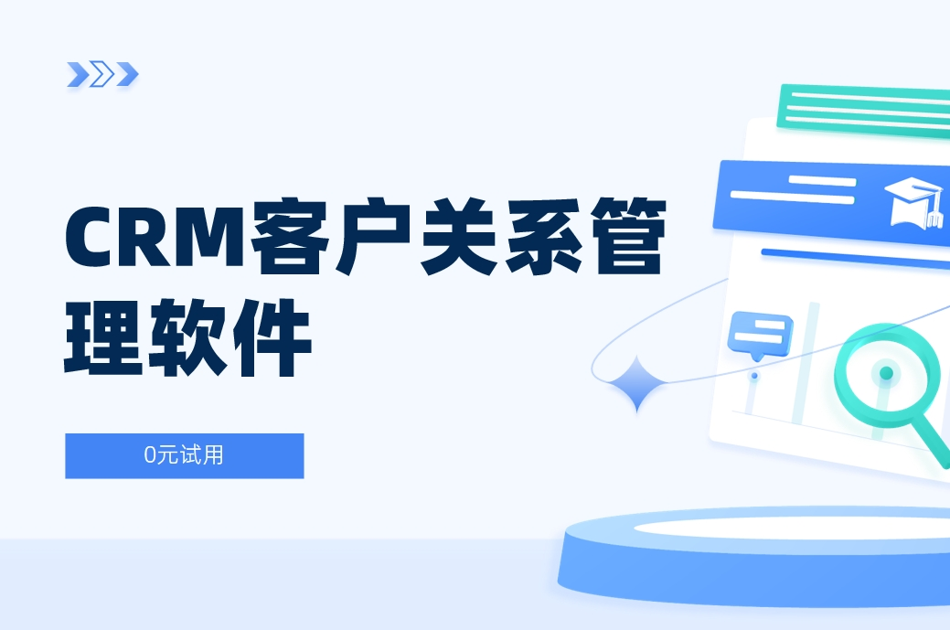 CRM客戶關(guān)系管理軟件是什么？全面解析