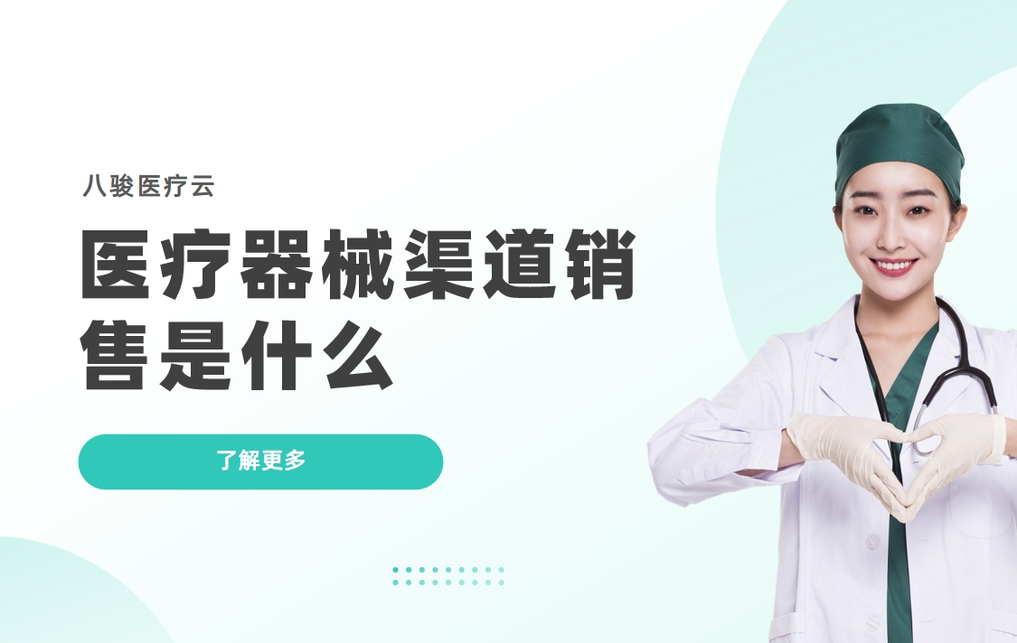醫(yī)療器械渠道銷售解析與解決方案